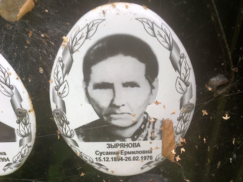 Сусанна Зырянова Ермиловна