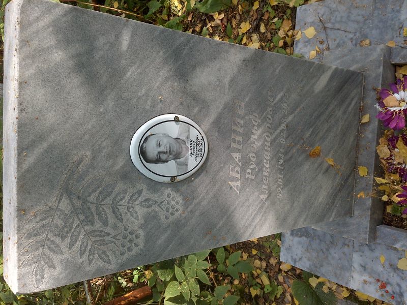 Рудольф Абанин Александрович