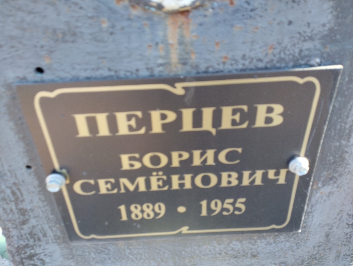 Перцев Борис Семёнович