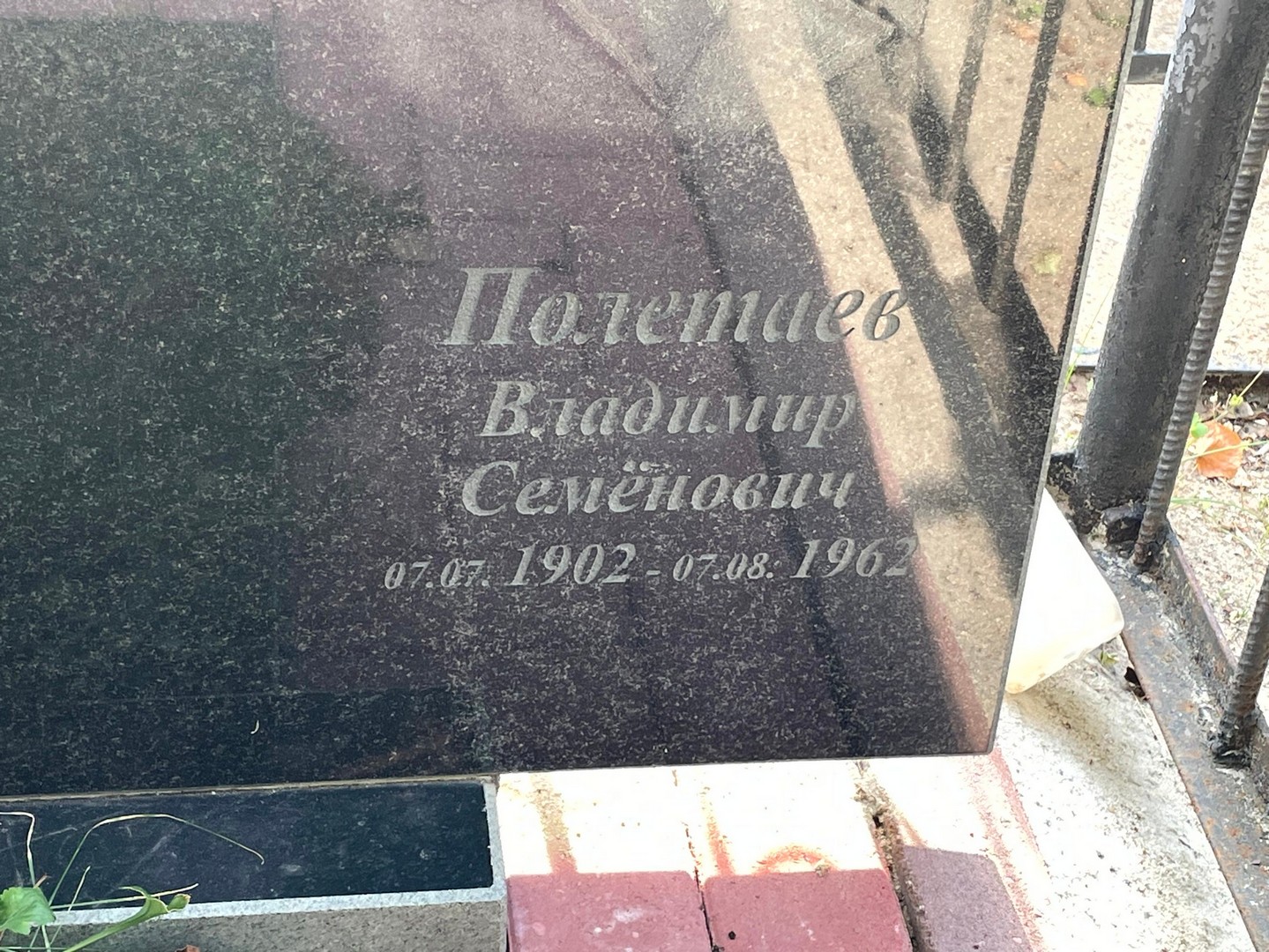 Полетаев