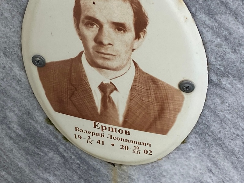 Ершов