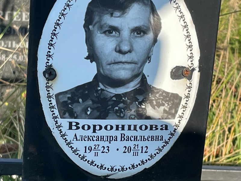 Воронцова Александра Васильевна