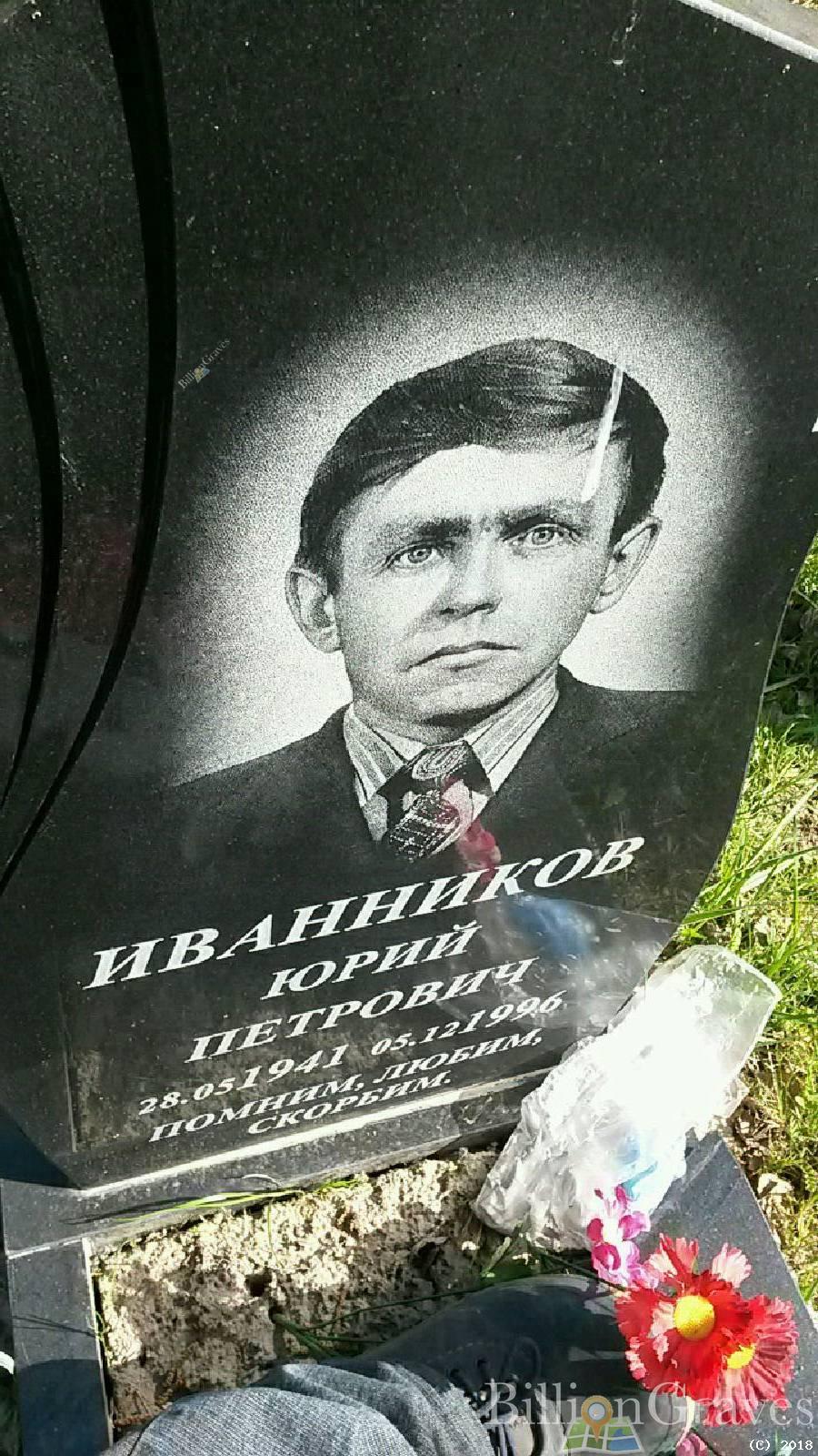 Иванников Юрий Петрович
