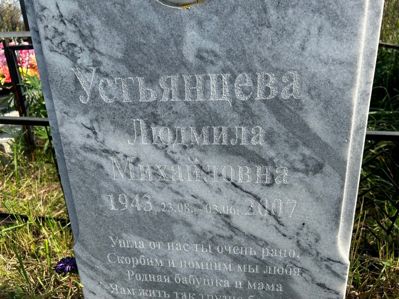 Устьянцева