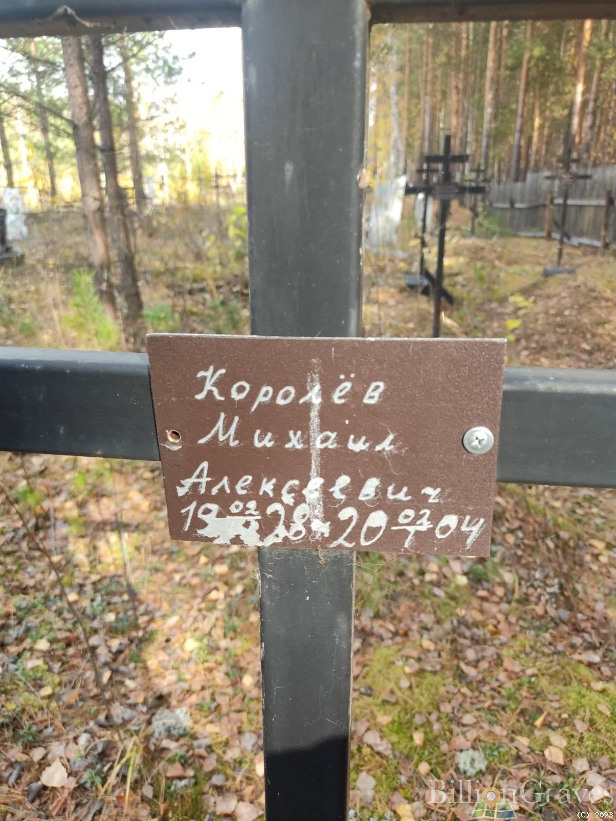 Королёв Михаил Алексееви
