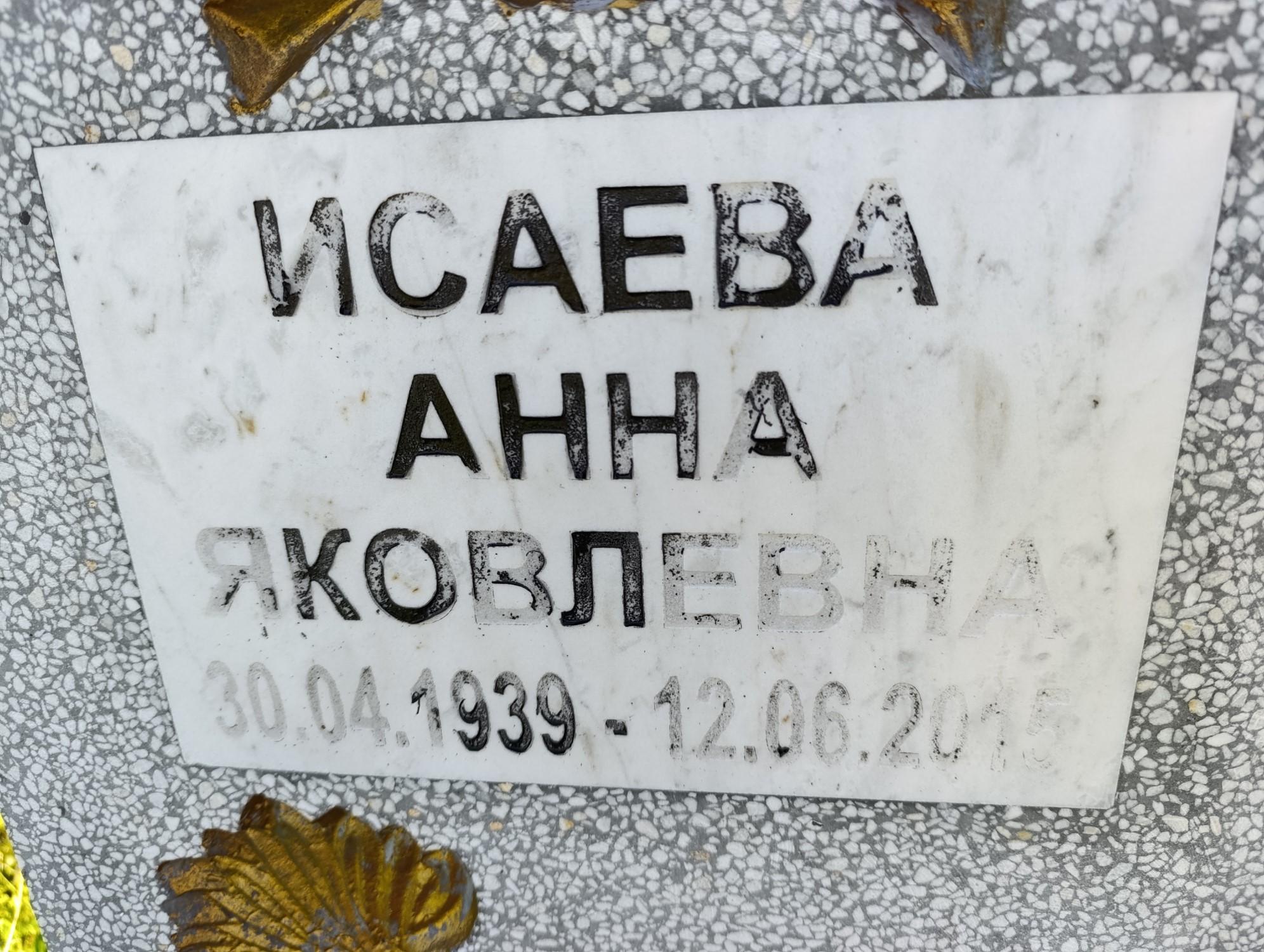 Исаева Анна Яковлевна