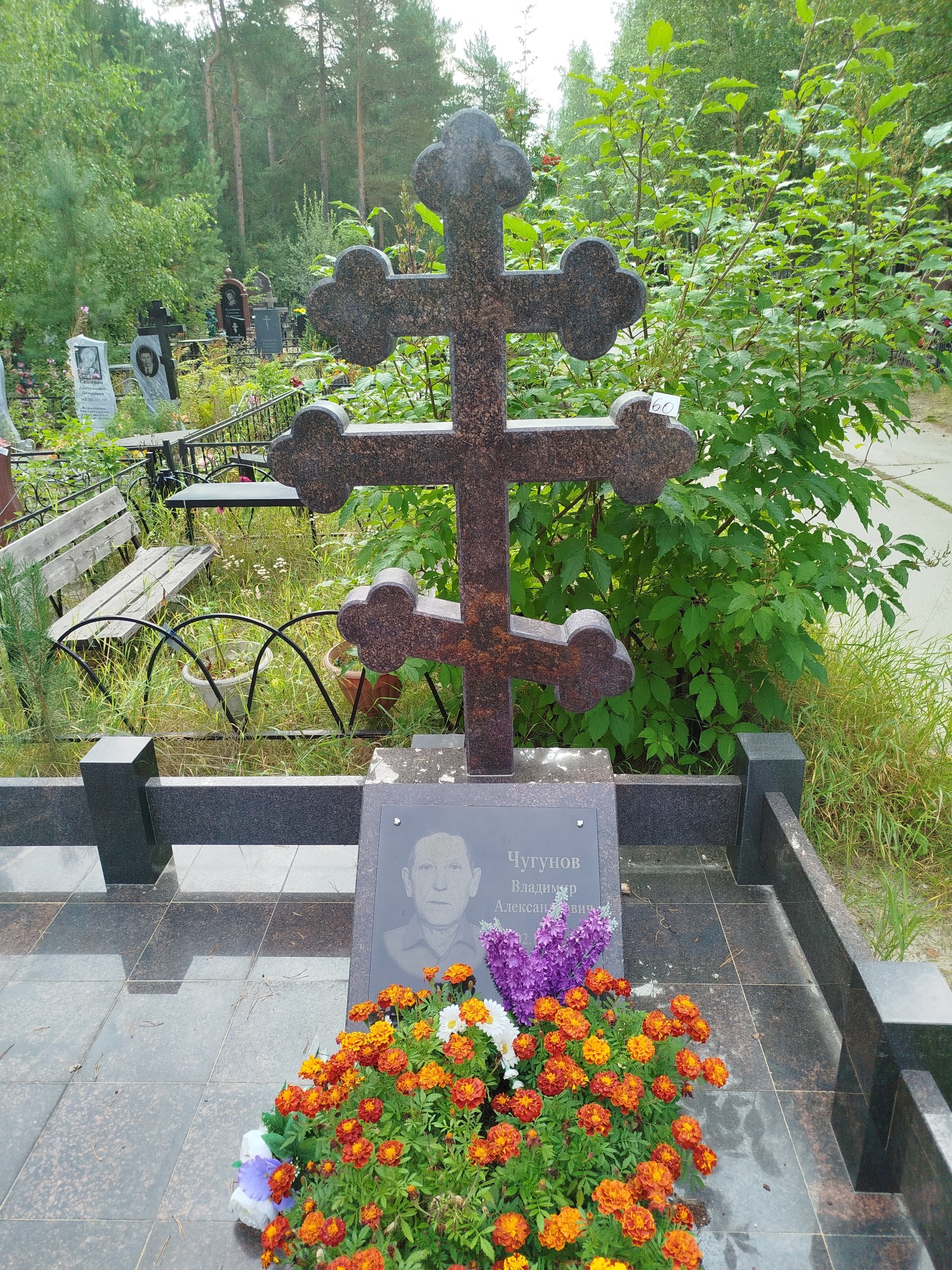 Чугунов Владимир Александрович