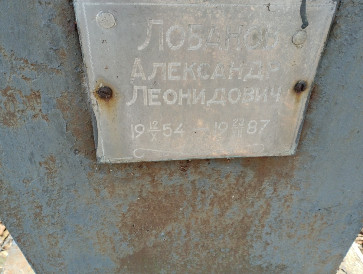 Лобанов Александр Леонидович