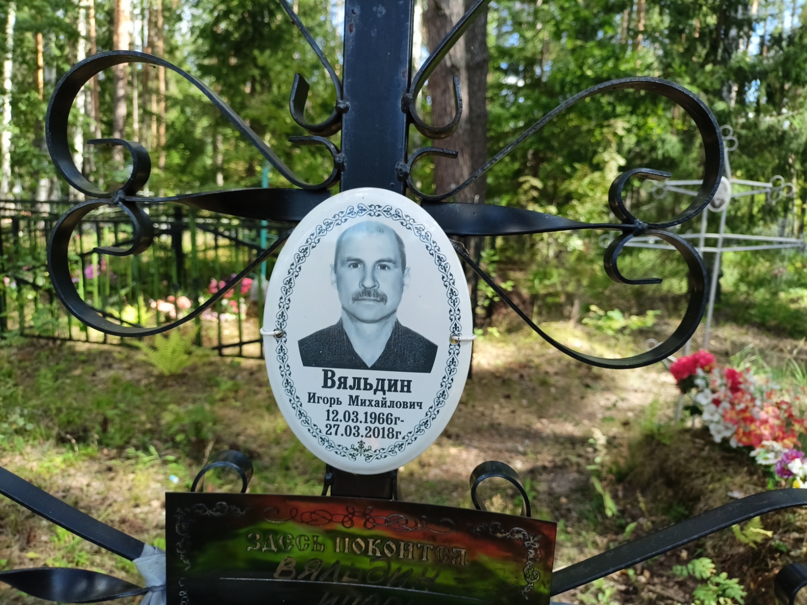 Вяльдин Игорь Михайлович