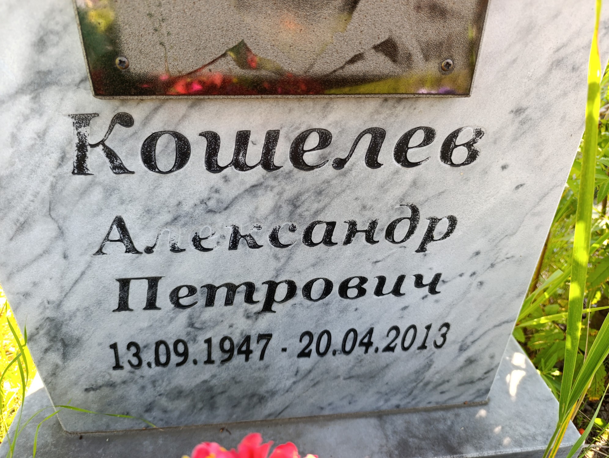 Кошелев Александр Петрович