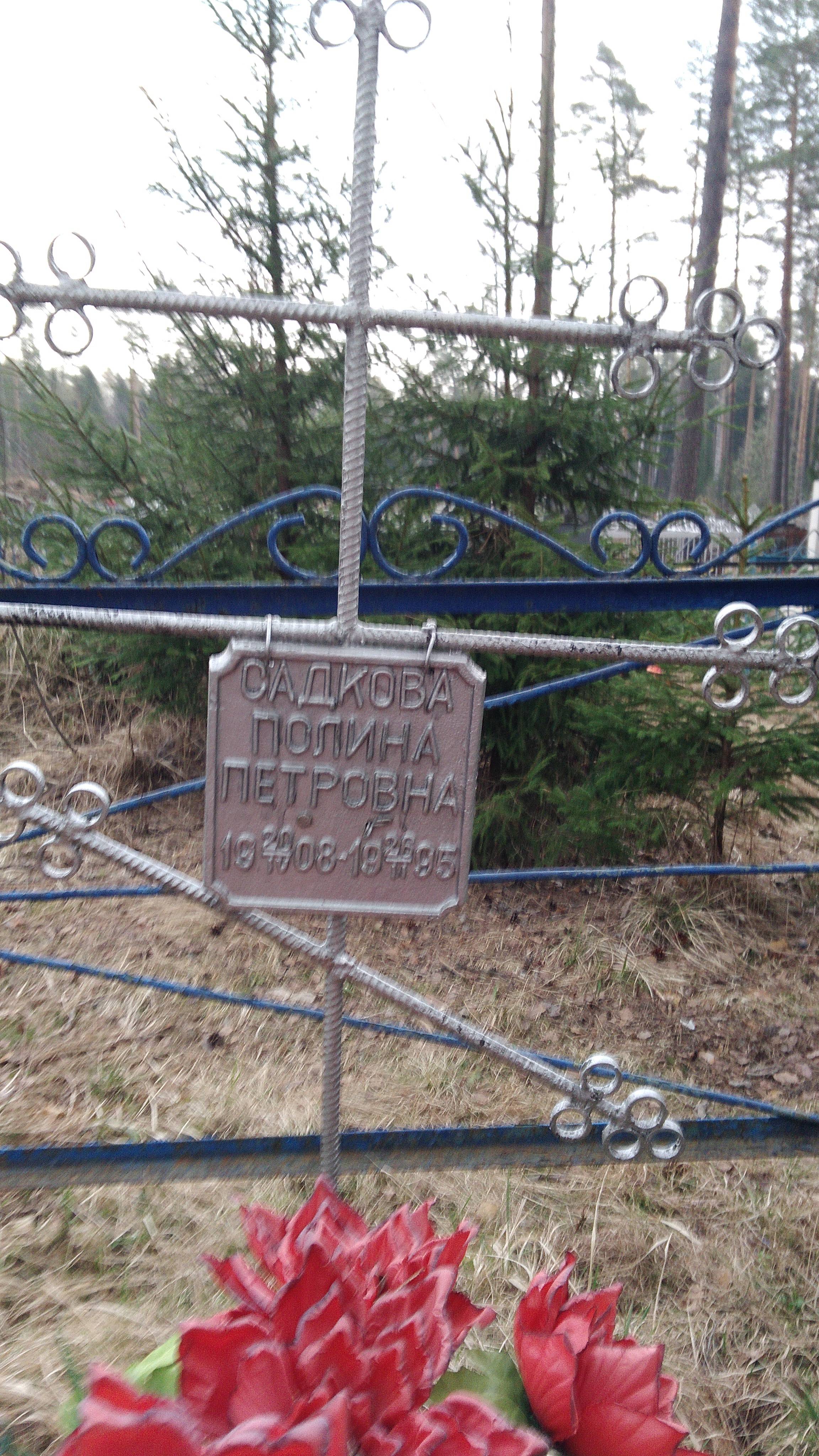 Садкова Полина Петровна