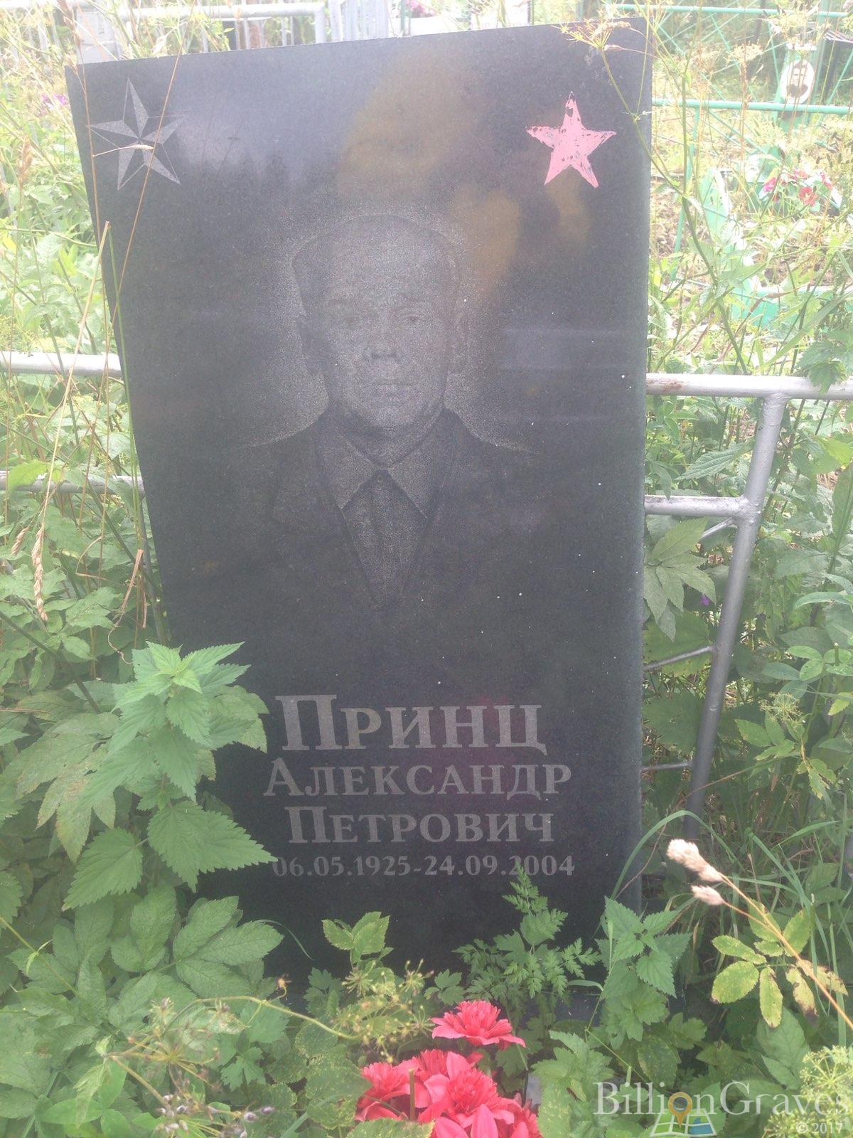 Принц Александр Петрович