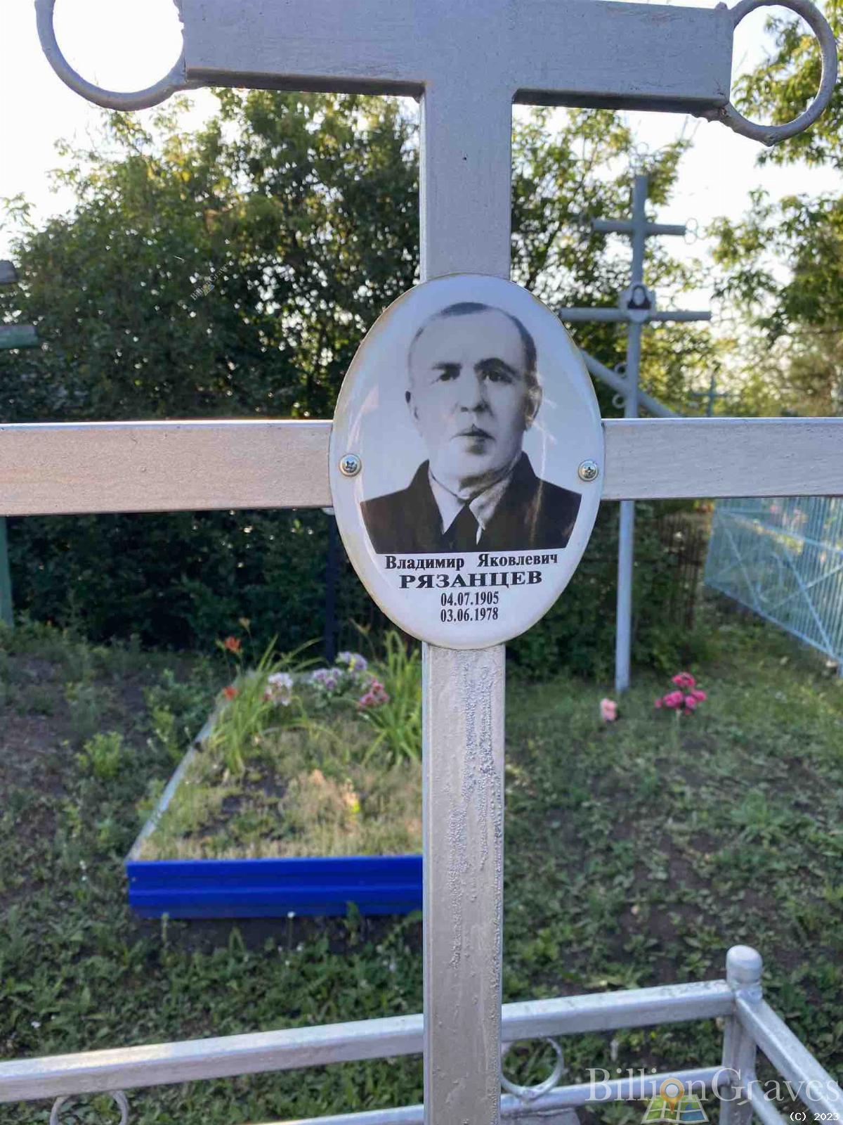 Рязанцев Владимир Яковлевич