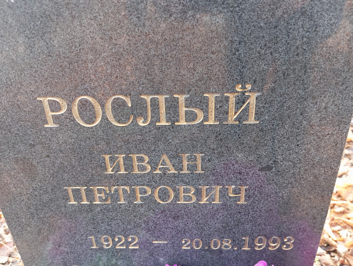 Рослый Иван Петрович
