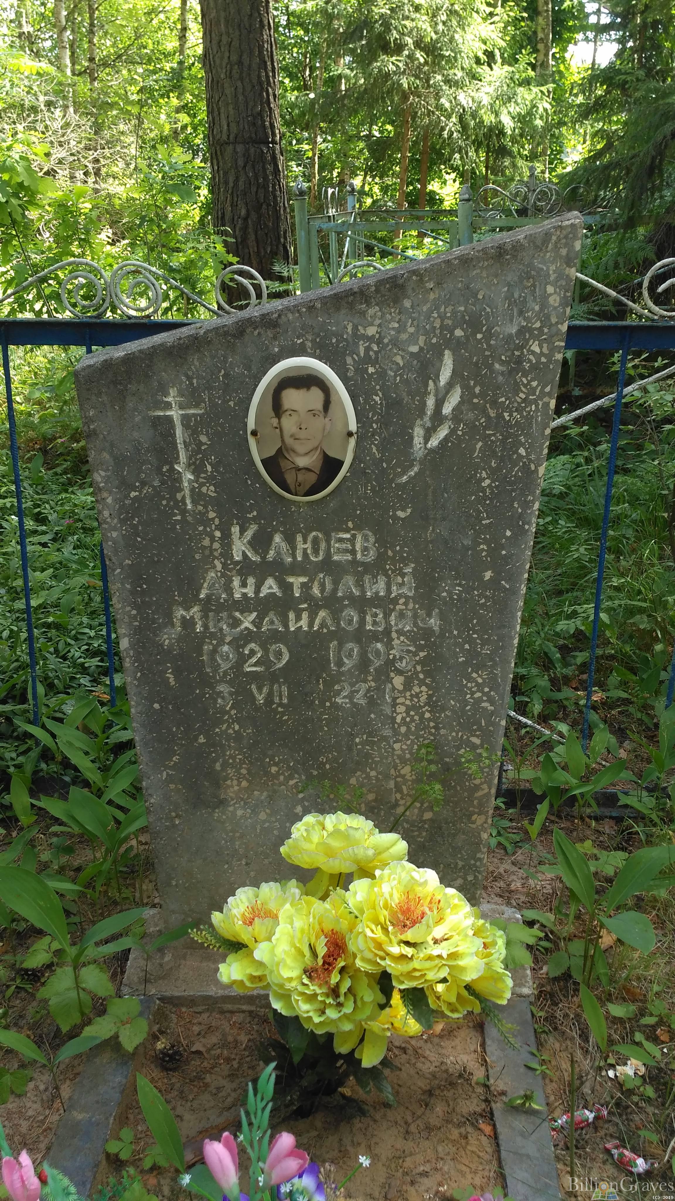 Клюев Анатолий Михайлович