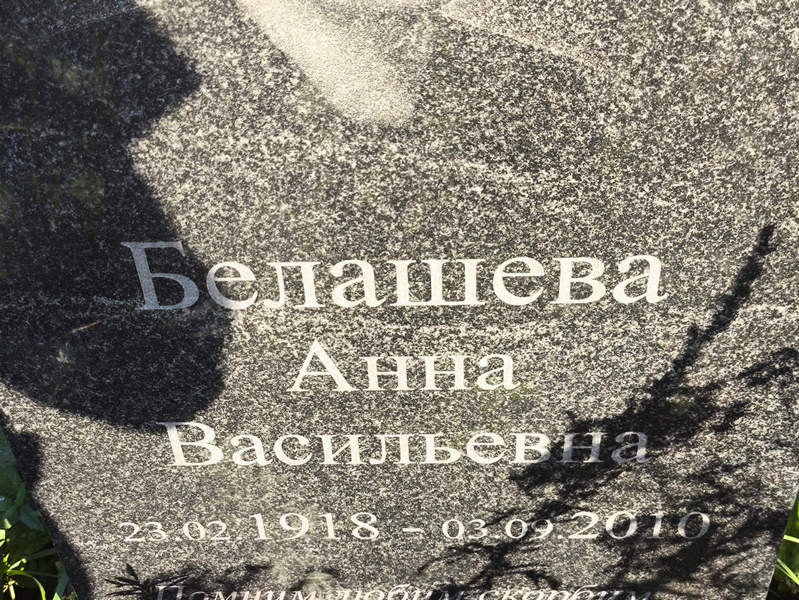 Белашева