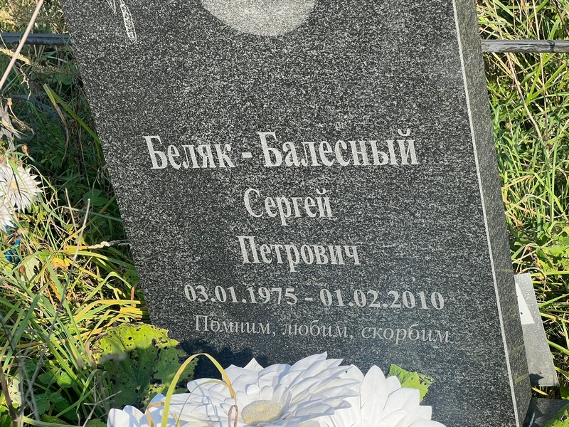 Сергей Беляк-Балесный Петрович