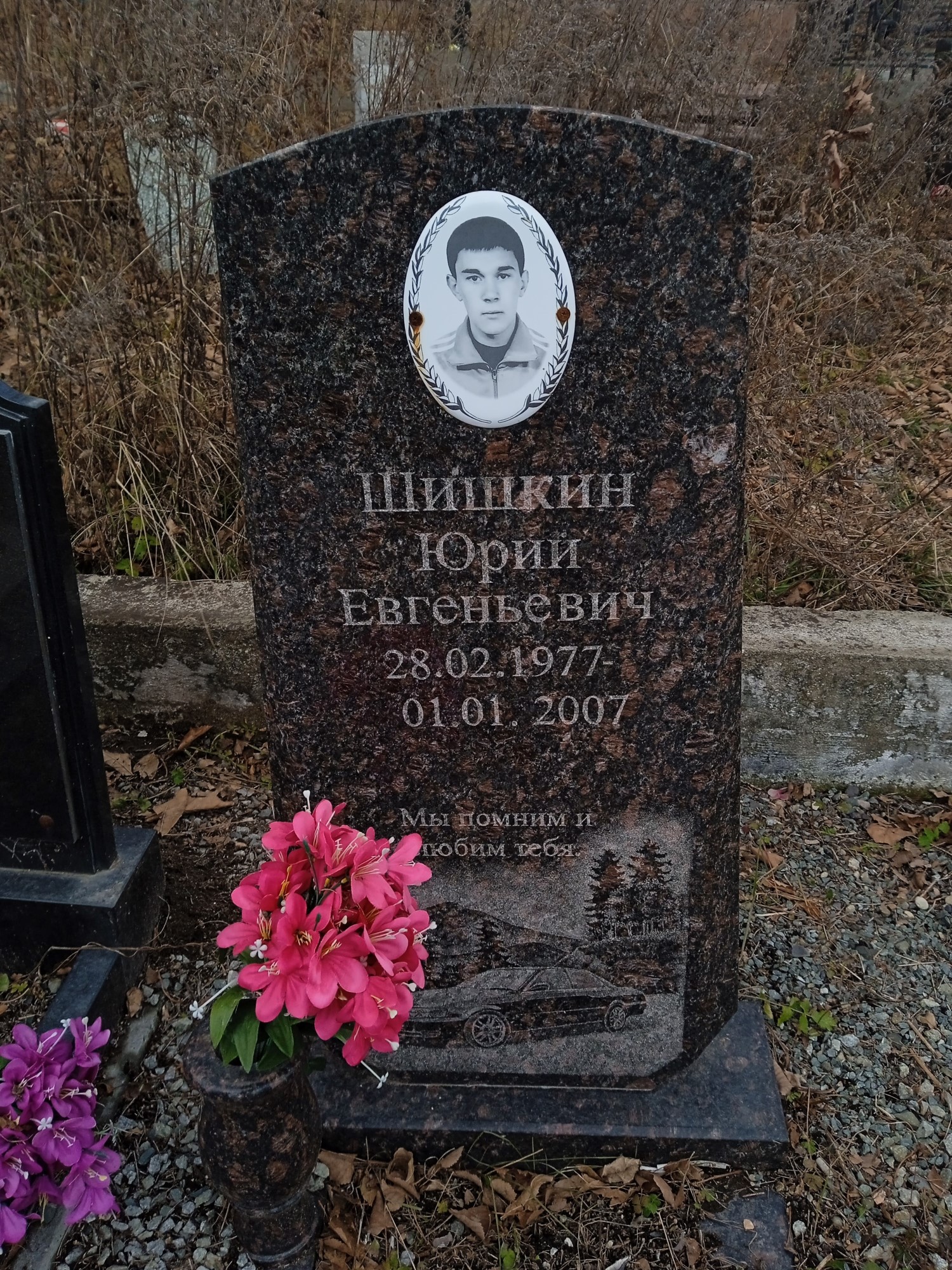 Шишкин Юрий Евгеньевич
