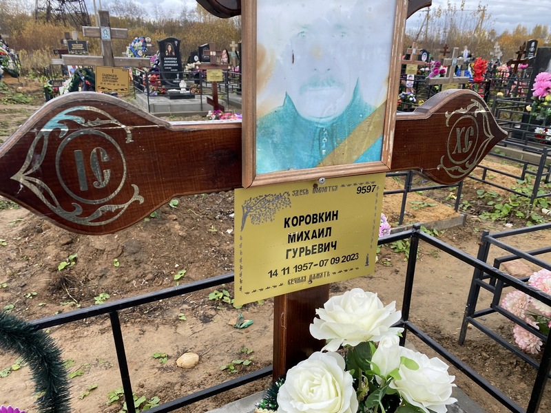 Коровкин