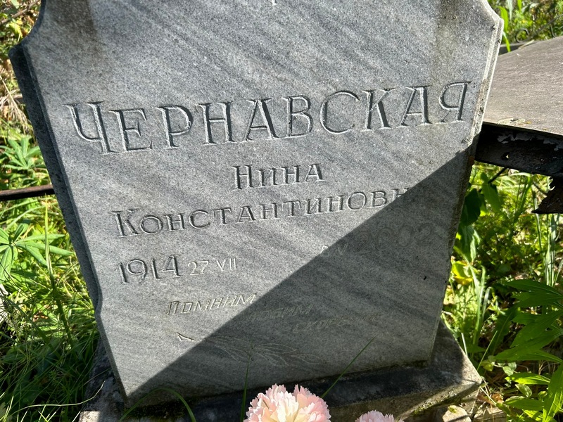 Чернавская