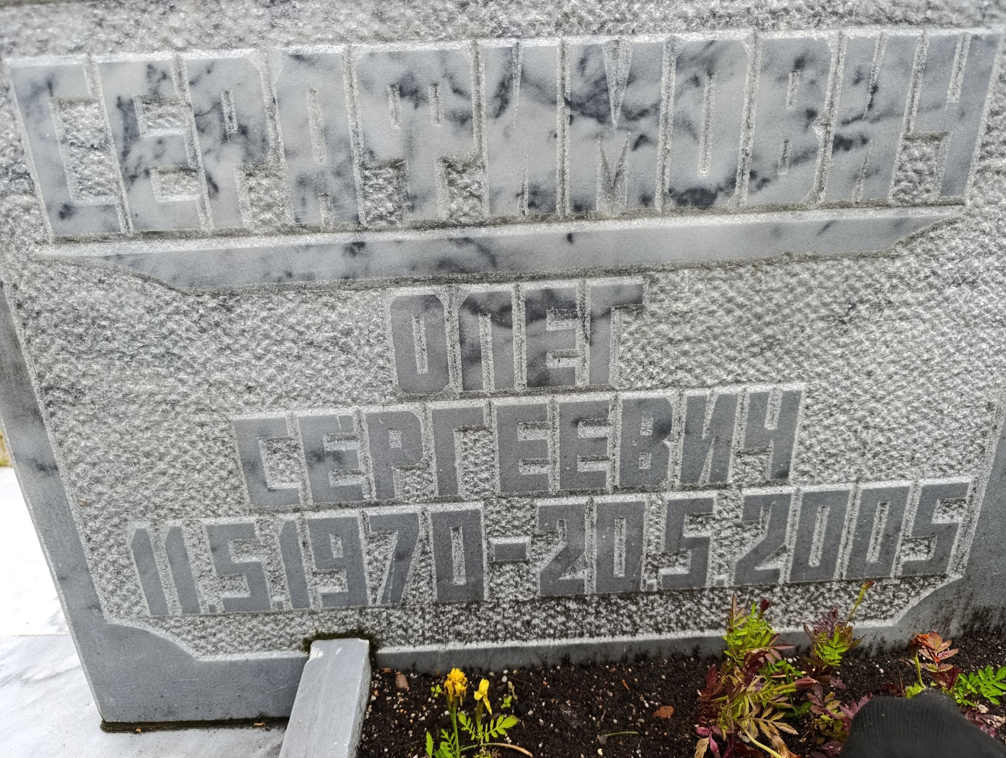 Серафимович Олег Сергеевич