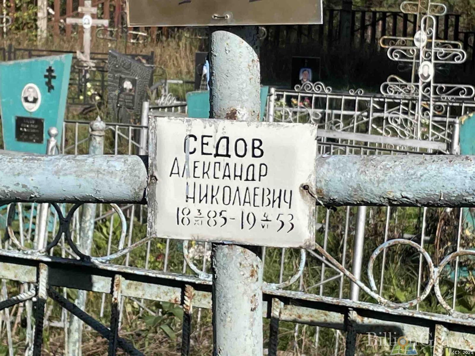 Седов Александр Николаевич