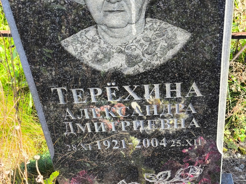 Терехина Александра Дмитриевна