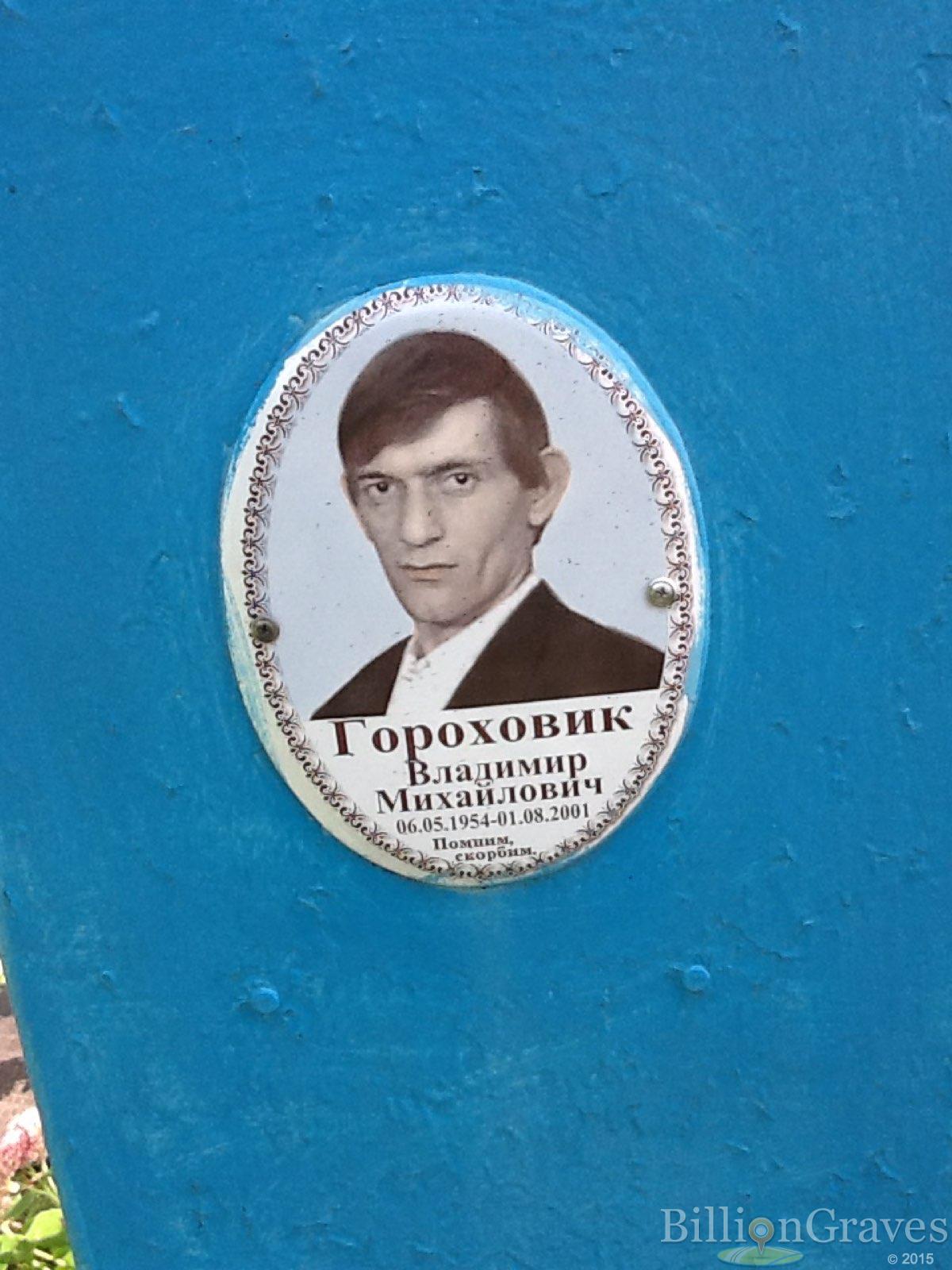 Гороховик Владимир Михайлович