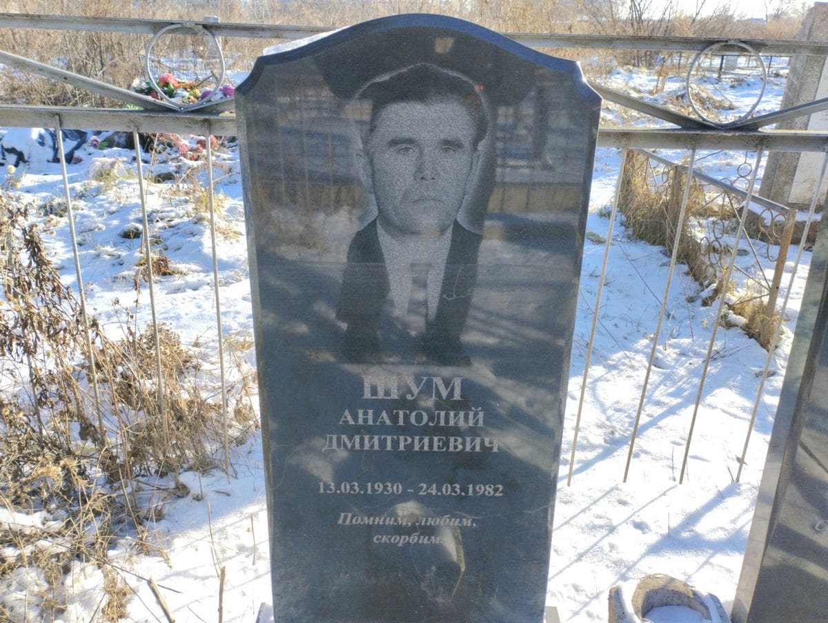 Шум Анатолий Дмитриевич