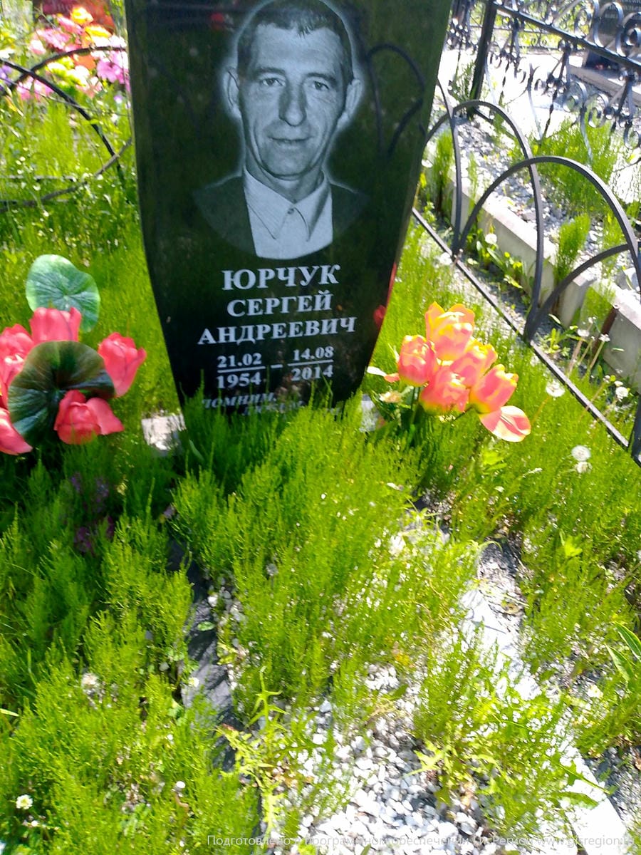 Юрчук Сергей Андреевич