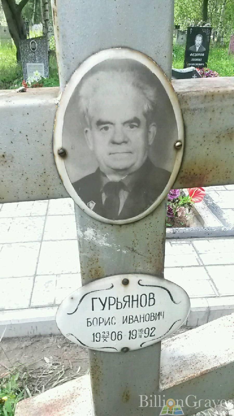 Гурьянов Борис Иванович