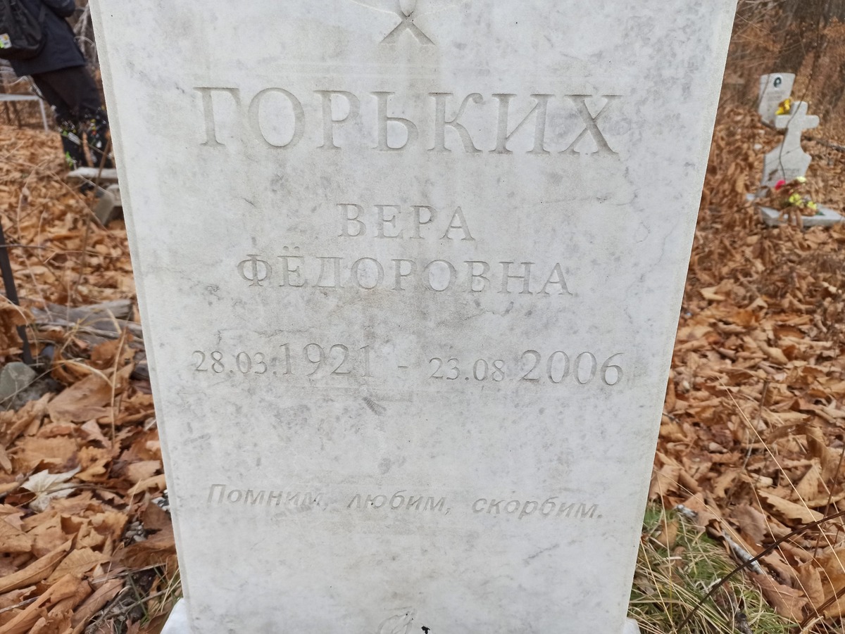 Горьких Вера Федоровна