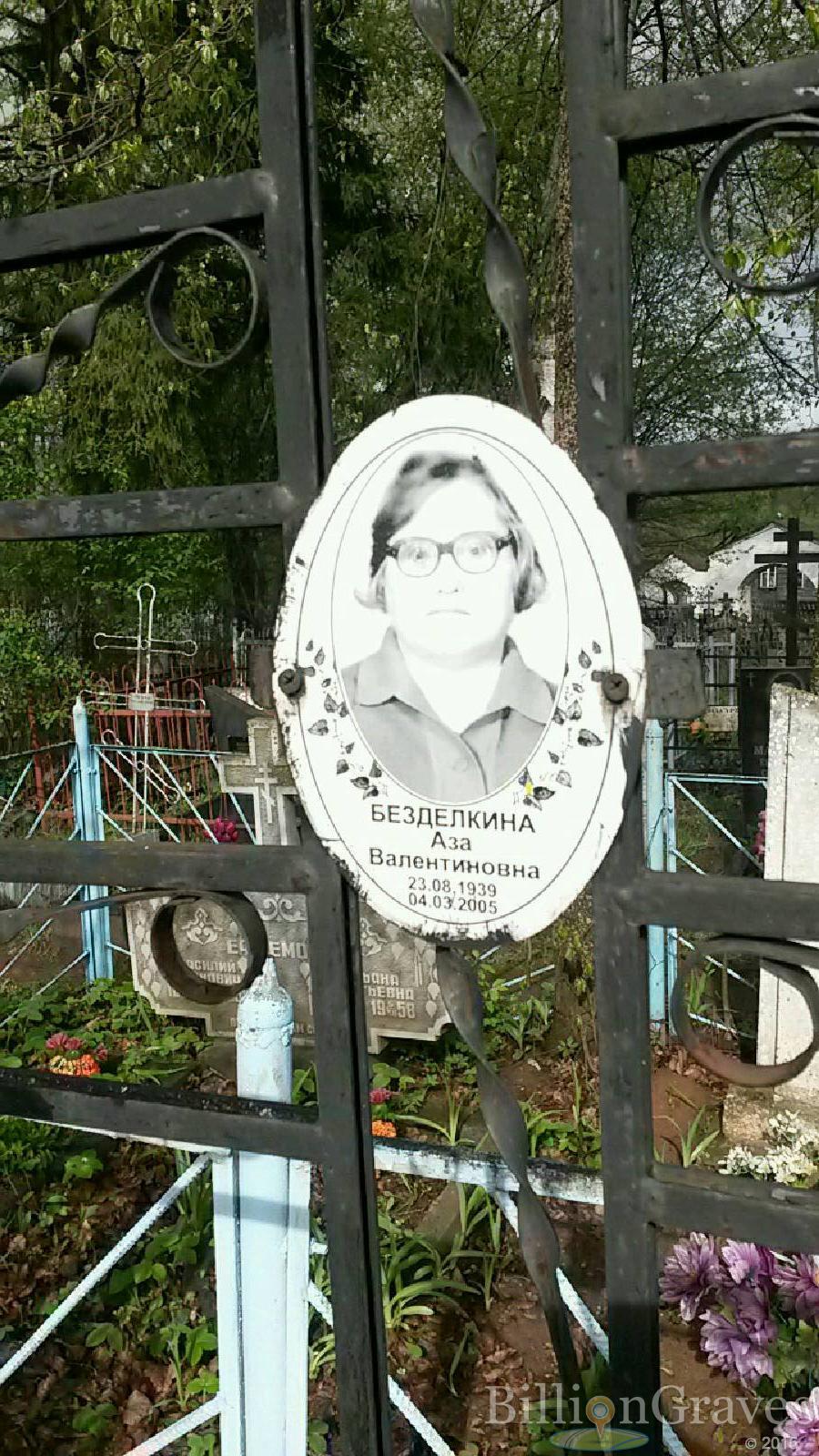 безделкина аза валентиновна