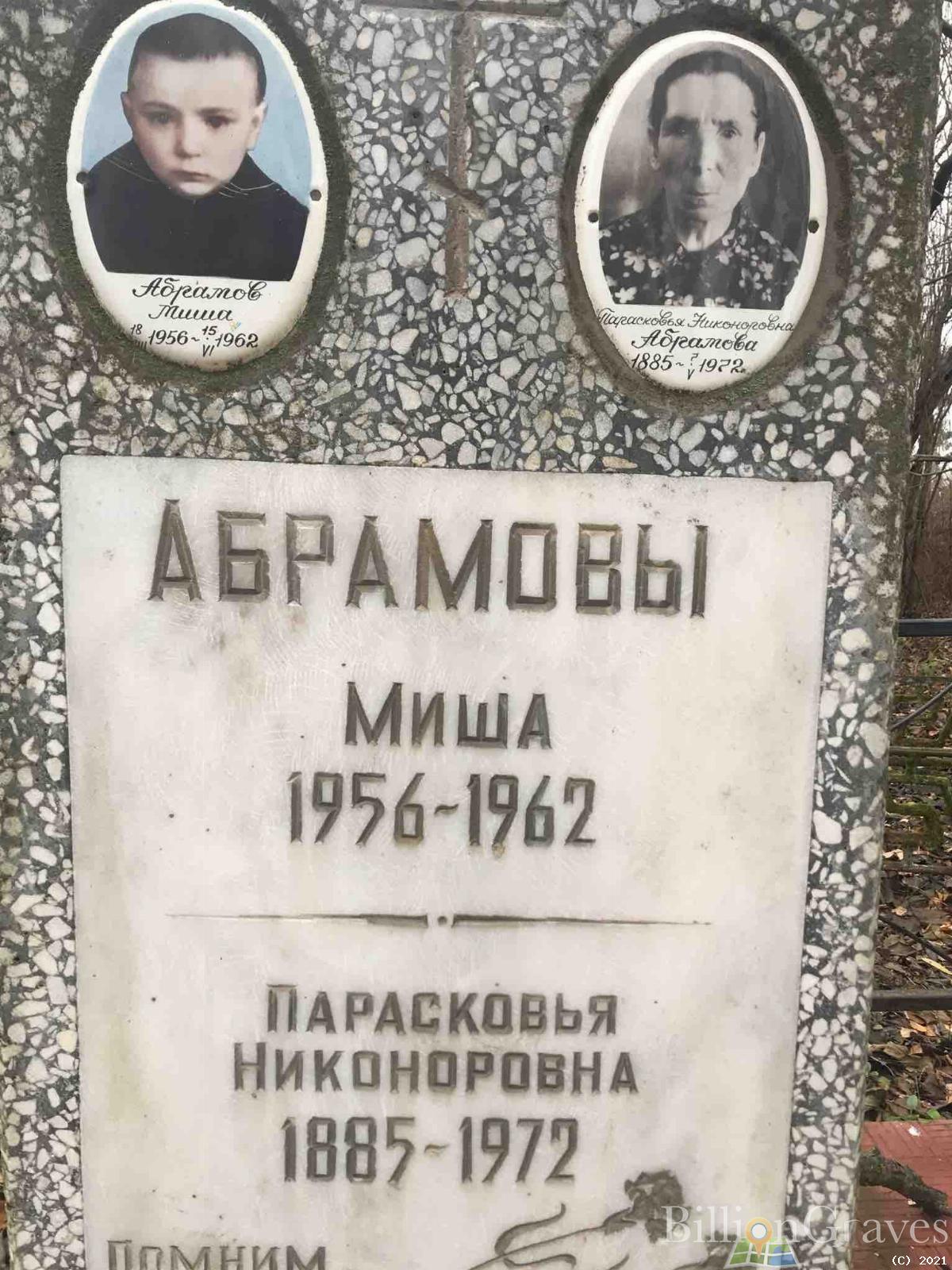 Абрамов Миша