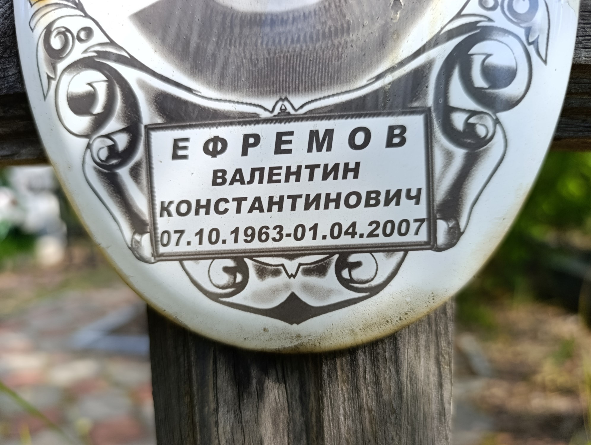 Ефремов Валентин Константинович