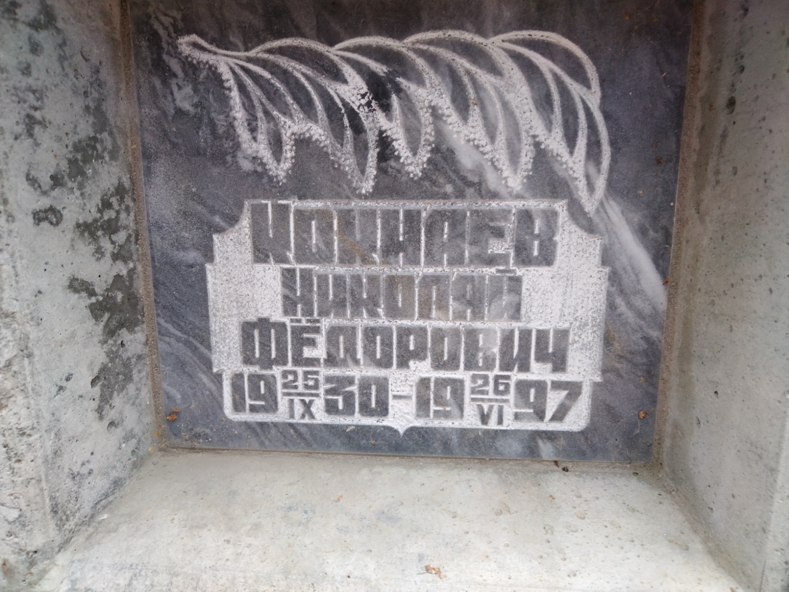 Кокнаев Николай Федорович
