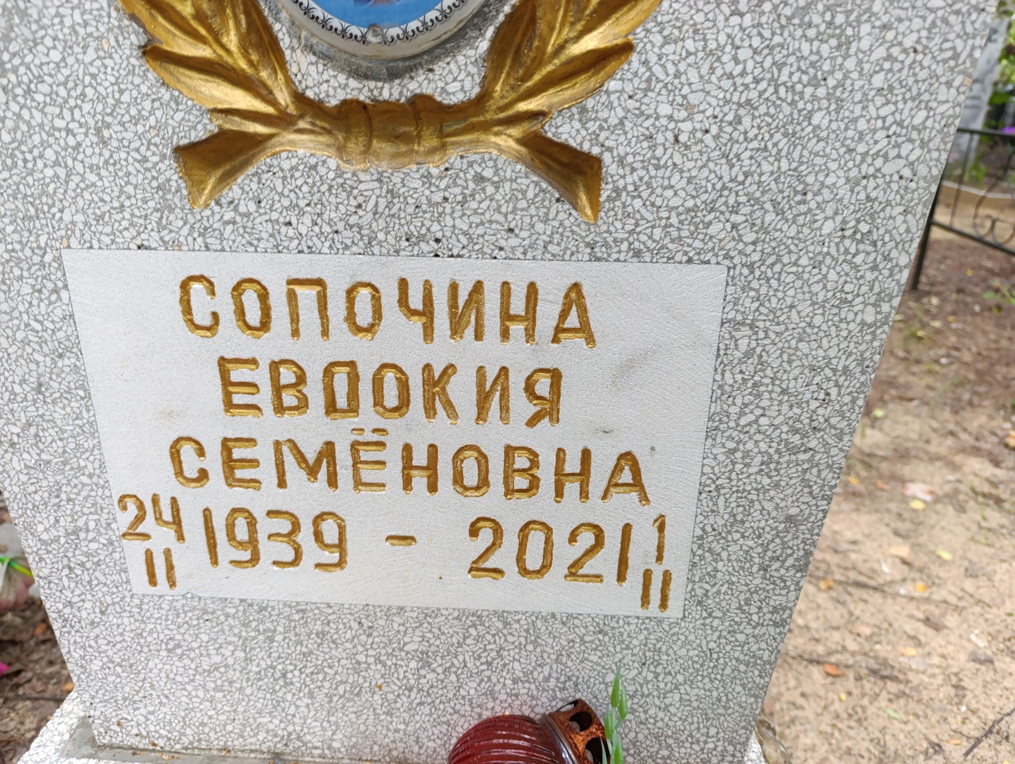 Сопочина Евдокия Семёновна