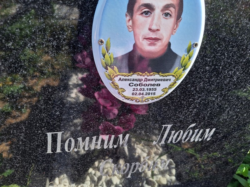 Соболев