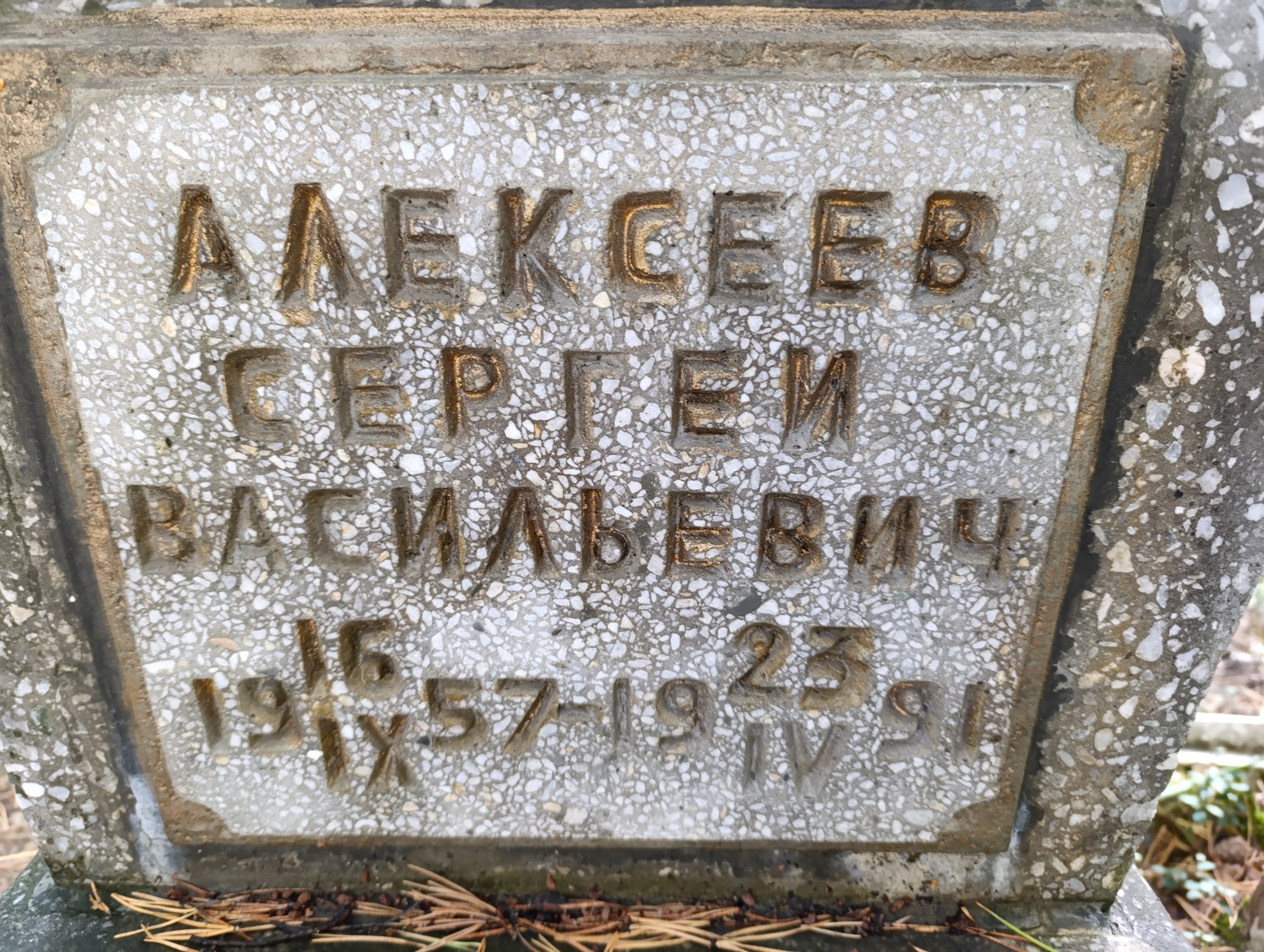 Алексеев Сергей Васильевич