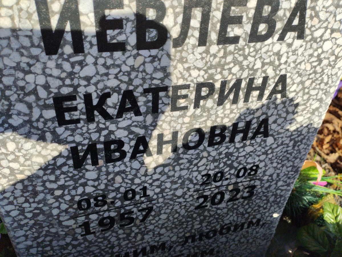 Иевлева Екатерина Ивановна