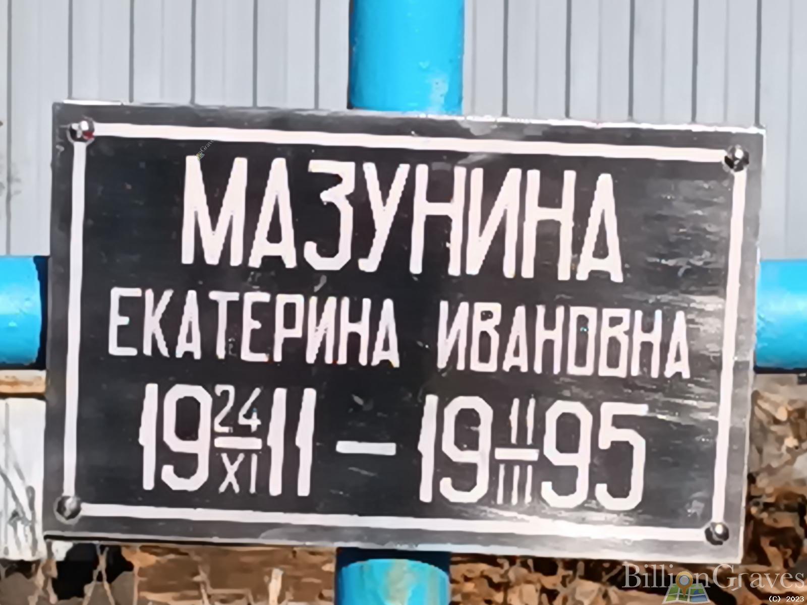 Мазунина Екатерина Ивановна