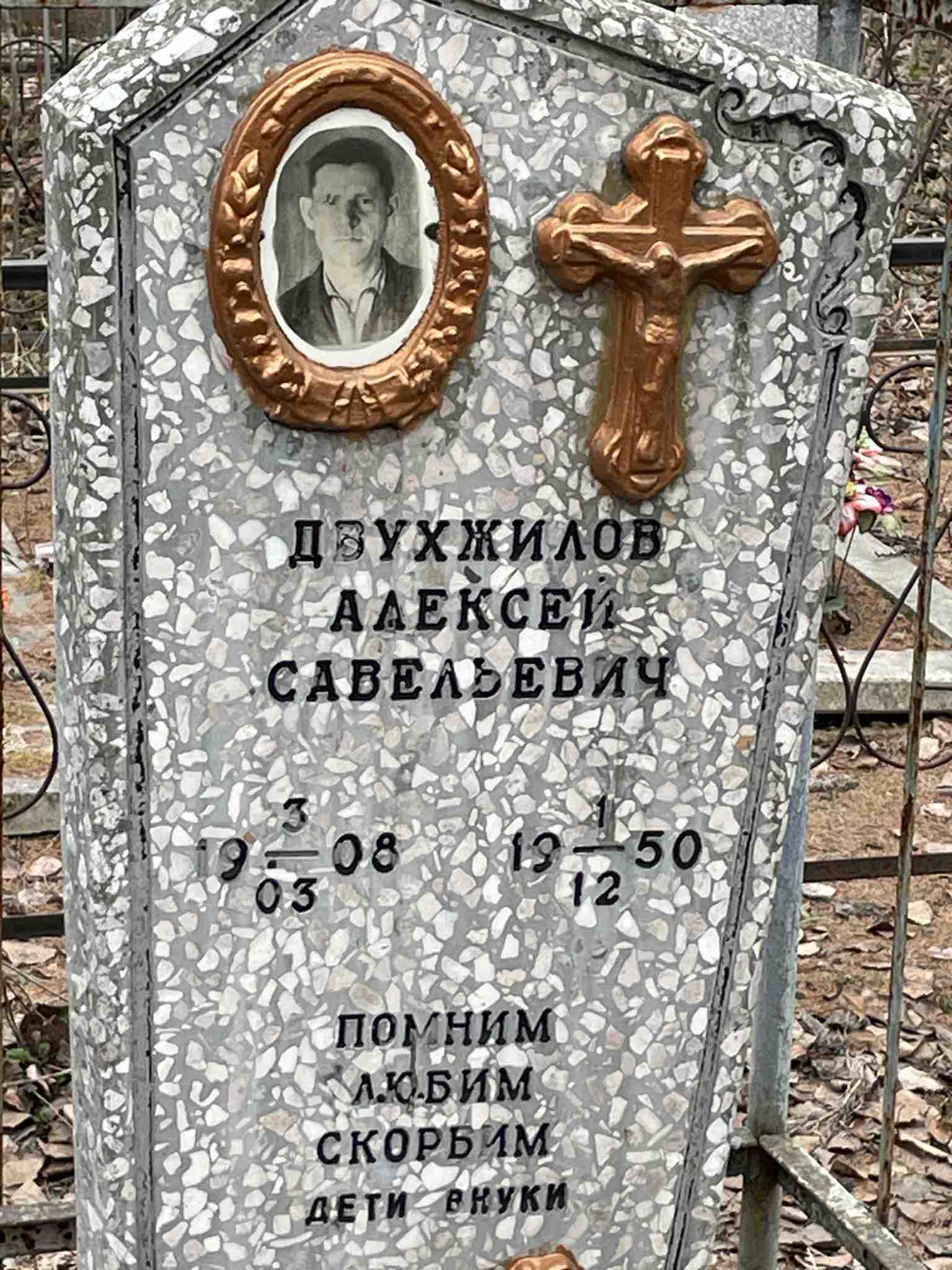 Двухжилов Алексей Савельевич