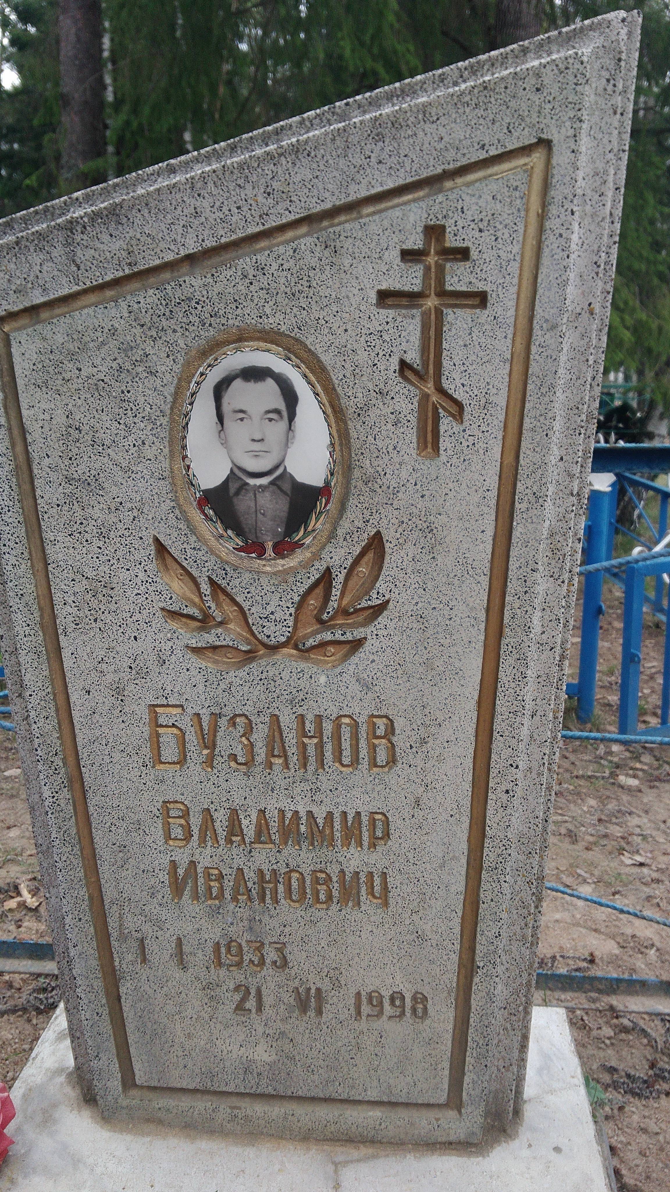 Бузанов Владимир Иванович