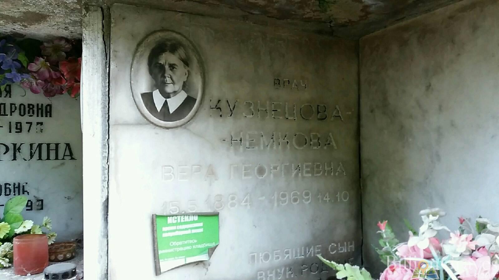 Кузнецова-Немкова Вера Георгиевна