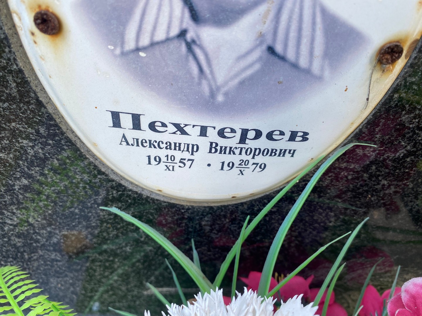 Пехтерев