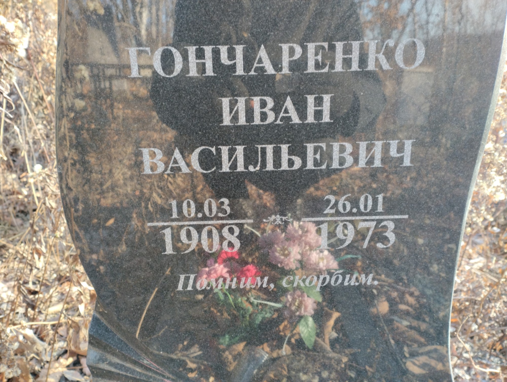 Гончаренко Иван Васильевич