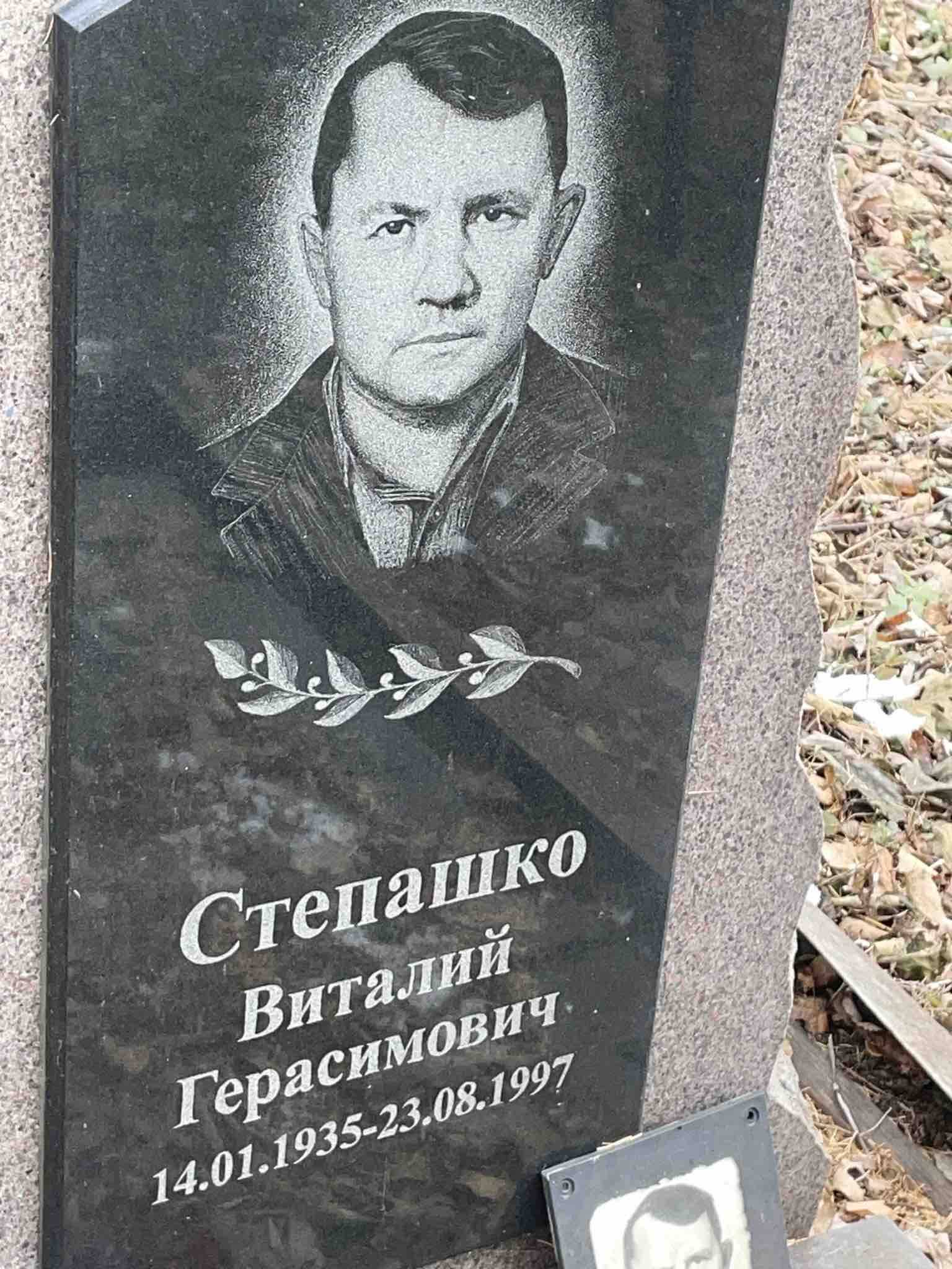 Степашко Виталий Герасимович