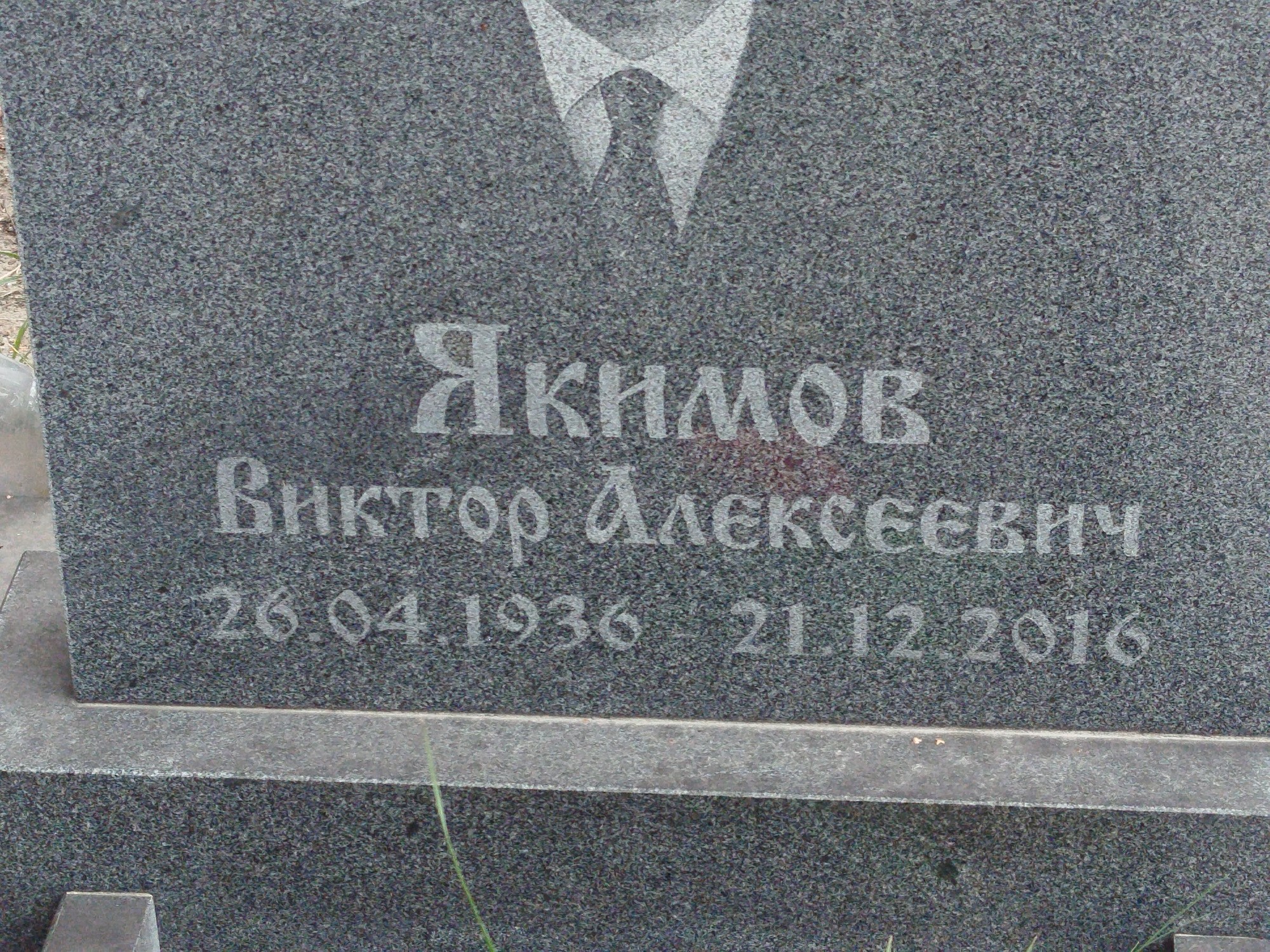 Якимов Виктор Алексеевич