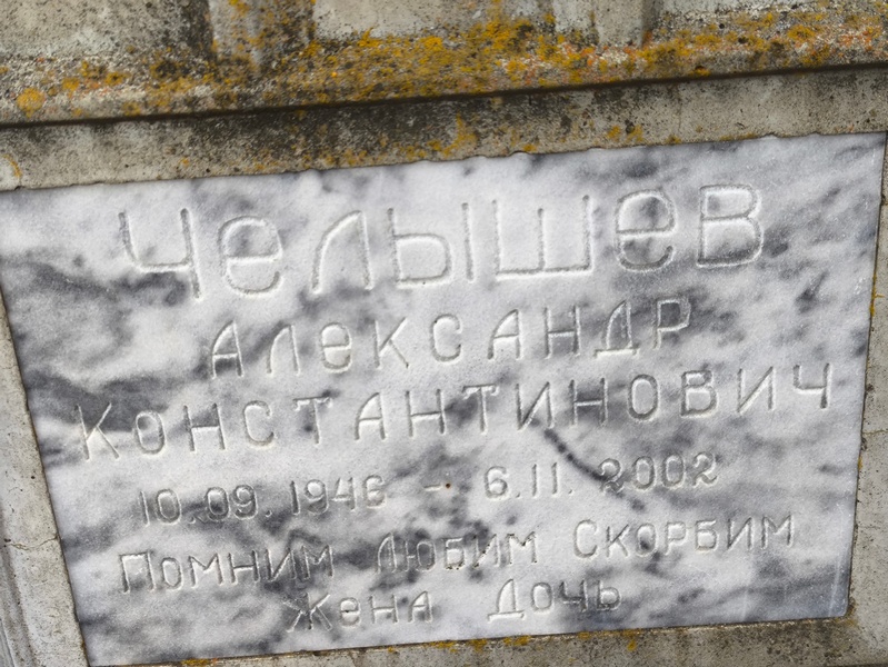 Челышев