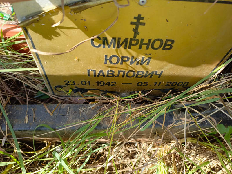Смирнов